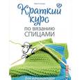 russische bücher: Ульмер Б. - Краткий курс по вязанию спицами для начинающих