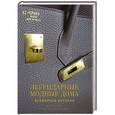 russische bücher: Кэролайн Кокс - Легендарные модные дома. Всемирная история