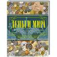 russische bücher: Кошевар Л.В. - Деньги мира. Монеты и банкноты мира