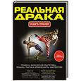 russische bücher: Ситников Павел Сергеевич - Реальная драка. Книга-тренер