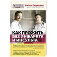 russische bücher: А.В. Родионов - Как прожить без инфаркта и инсульта