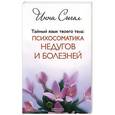 russische bücher: Сигал И. - Тайный язык твоего тела. Психосоматика недугов и болезней