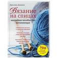 russische bücher: Ярослава Довцова - Вязание на спицах: наглядное пособие для начинающих