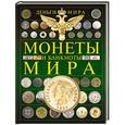 russische bücher: Кошевар Л.В. - Монеты и банкноты мира. Деньги мира