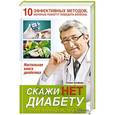 russische bücher: Холфорд П. - Скажи НЕТ диабету. Готовый план действий