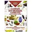 russische bücher: Кремер Л.В. - Самые нужные советы. 500 исключительно толковых советов