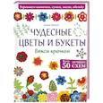 russische bücher: Томпсон С. - Чудесные цветы и букеты. Вяжем крючком