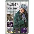 russische bücher: Андерсон-Фрид С. - Вяжем шапочки, перчатки, варежки, гетры, носки. Скандинавские узоры