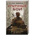 russische bücher: Луис Димарко - Уличные бои. Специфика подготовки и ведения - от Сталинграда до Ирака