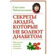 russische bücher: Чойжинимаева С. Г. - Секреты людей, которые не болеют диабетом
