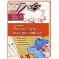 russische bücher: Попова И.А. - Полный курс быстрого шитья