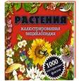 russische bücher: Климов А. - Растения. Иллюстрированная энциклопедия. 1000 интересных фактов