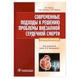 russische bücher: Резван В.,Стрижова Н.,Тарасов А. - Современные подходы к решению проблемы внезапной сердечной смерти