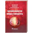 russische bücher: Стрижаков А.Н. и др. - Патофизиология плода и плаценты