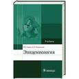 russische bücher: Брико Н.И.,Покровский В.И. - Эпидемиология