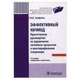 russische bücher: Трифонов И.В. - Эффективный начмед.Практическое руководство по управлению лечебным процессом в многопрофильном стационаре