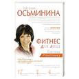 russische bücher: Осьминина Н.Б. - Фитнес для лица. Система Ревитоника