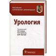russische bücher: Аляев Ю.,Глыбочко П.,Пушкаря Д. - Урология.Российские клинические рекомендации