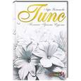 russische bücher: Хаметова Л. - Гипс.Техника. Приемы. Изделия