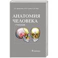 russische bücher: Брыксина З.,Сапин М.,Чава С. - Анатомия человека