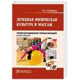 russische bücher: Епифанов В.А. - Лечебная физическая культура и массаж