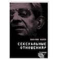 russische bücher: Жан-Люк Нанси - Сексуальные отношения?