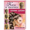 russische bücher: Сафонова С. - Косы и косички своими руками