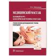 russische bücher: Ерёмушкин М.А. - Медицинский массаж.Базовый курс:классическая техника массажа