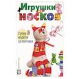 russische bücher: Пискунова А. - Игрушки из носков. Супер-модели за полчаса
