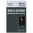 russische bücher: Филоненко С.,Якушин С. - Боли в суставах. Дифференциальная диагностика