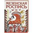 russische bücher: Величко Н. - Мезенская роспись