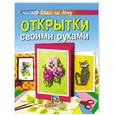 russische bücher: Пиндер П. - Открытки своими руками