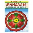 russische bücher: Светлова М. - Мандалы. Плетение из ниток