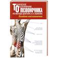 russische bücher: Ушаков А.Н. - Техническое обслуживание позвоночника по методу доктора А.Н. Ушакова. Полюбите свой позвоночник