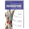 russische bücher: Ушаков А.Н. - Полюбите свой позвоночник.Техническое обслуживание позвоночника по методу доктора А.Н. Ушакова