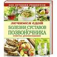 russische bücher:  - Лечимся едой. Болезни суставов и позвоночника. 200 лучших рецептов