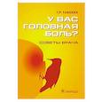russische bücher: Табеева Г.Р. - У вас головная боль? Советы врача