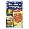 russische bücher: Наталия Водополова - Красивые новогодние украшения и подарки своими руками