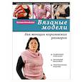 russische bücher: Евгения Михайлина - Вязаные модели для женщин королевских размеров