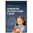 russische bücher: Агапитов Л.,Белозеров Ю.,Мизерницкий Ю. - Хроническое легочное сердце у детей