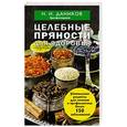 russische bücher: Даников Н.И. - Целебные пряности для здоровья