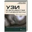 russische bücher: Рейтер Карен Л. - УЗИ в акушерстве и гинекологии.350 иллюстраций