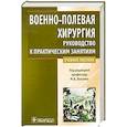 russische bücher: Лысенко М. - Военно-полевая хирургия. Руководство к практическим занятиям