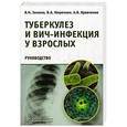 russische bücher: Зимина В.,Кошечкин В.,Кравченко А. - Туберкулез и ВИЧ-инфекция у взрослых.Руководство