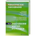 russische bücher: Под ред.Клиппела Д.Х. - Ревматические заболевания. В 3 томах. Том 2. Заболевания костей и суставов