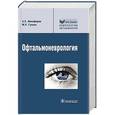 russische bücher: Никифоров А.С..Гусева М.Р. - Офтальмоневрология