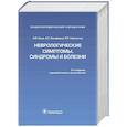 russische bücher: Гусев Е.,Никифоров А.,Камчатнов П. - Неврологические симптомы,синдромы и болезни