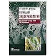 russische bücher: Гринстейн Б.,Вуд Д. - Наглядная эндокринология