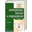russische bücher: Покровский В.И.и др. - Инфекционные болезни и эпидемиология