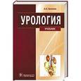 russische bücher: Комяков Б.К. - Урология.Учебник